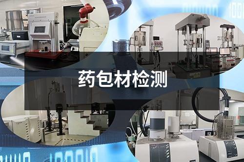 药包材检测
