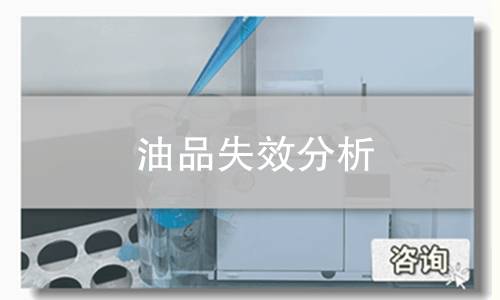 油品失效分析