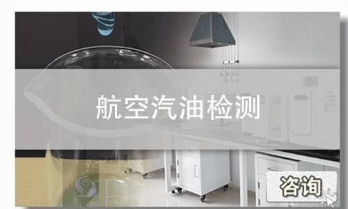 航空汽油检测