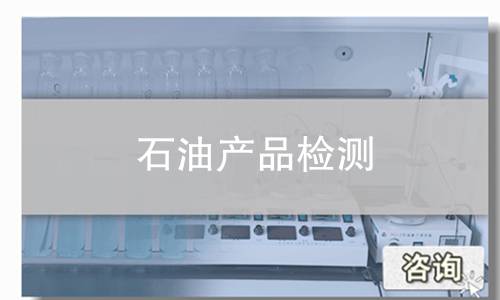 石油产品检测