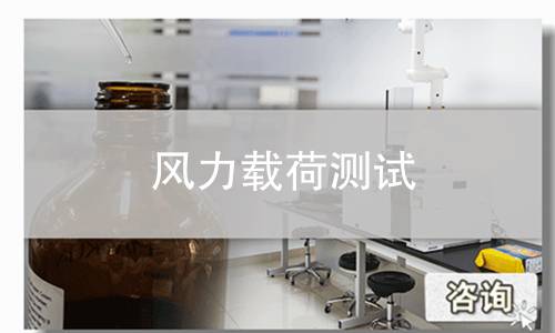 风力载荷测试