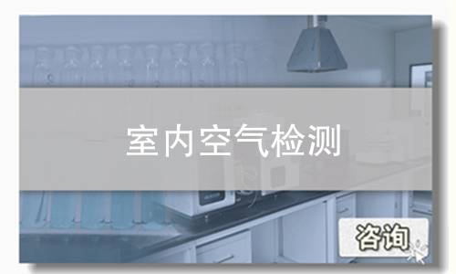 室内空气检测
