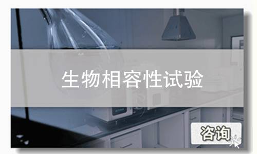 生物相容性试验