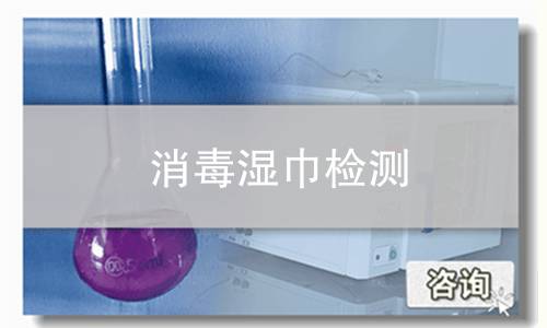 消毒湿巾检测