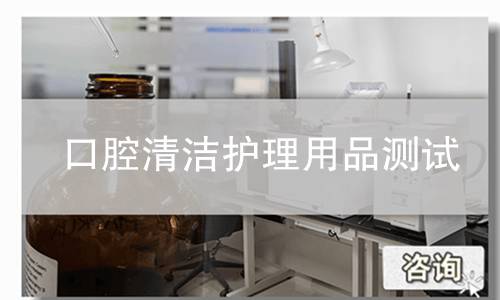 口腔清洁护理用品测试