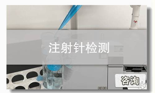 注射针检测