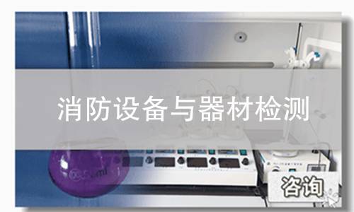 消防设备与器材检测
